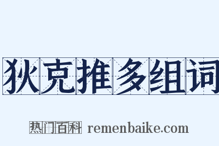 狄克推多组词是什么意思的图片